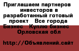 Приглашаем партнеров – инвесторов в разработанный готовый проект - Все города Бизнес » Куплю бизнес   . Орловская обл.